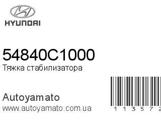 Тяжка стабилизатора 54840C1000 (HYUNDAI)