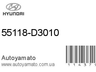 55118-D3010 (HYUNDAI)