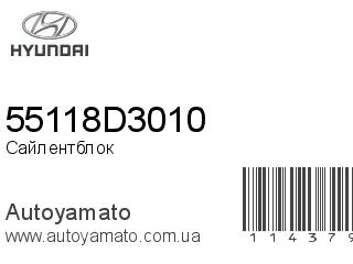 Сайлентблок 55118D3010 (HYUNDAI)