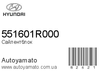 Сайлентблок 551601R000 (HYUNDAI)