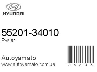 55201-34010 (HYUNDAI)