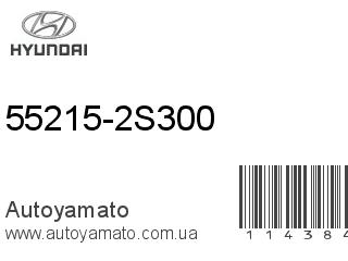 55215-2S300 (HYUNDAI)