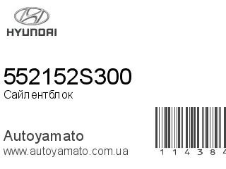 Сайлентблок 552152S300 (HYUNDAI)