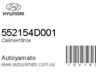 Сайлентблок 552154D001 (HYUNDAI)