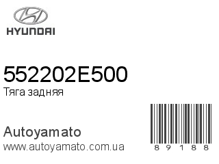 Тяга задняя 552202E500 (HYUNDAI)