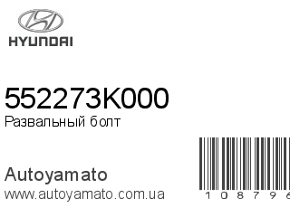 Развальный болт 552273K000 (HYUNDAI)