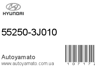 55250-3J010 (HYUNDAI)