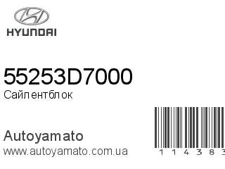 Сайлентблок 55253D7000 (HYUNDAI)