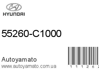 55260-C1000 (HYUNDAI)