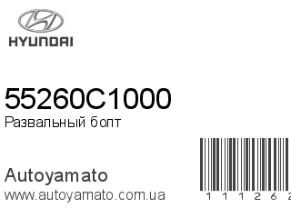Развальный болт 55260C1000 (HYUNDAI)