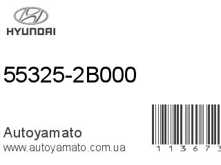 55325-2B000 (HYUNDAI)