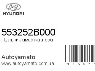 Пыльник амортизатора 553252B000 (HYUNDAI)