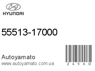 55513-17000 (HYUNDAI)