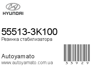 55513-3K100 (HYUNDAI)