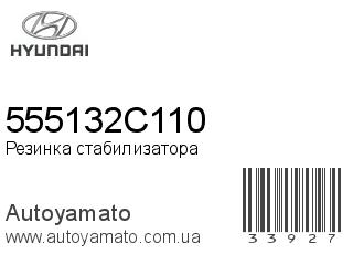Резинка стабилизатора 555132C110 (HYUNDAI)