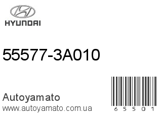 55577-3A010 (HYUNDAI)
