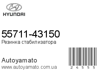 55711-43150 (HYUNDAI)