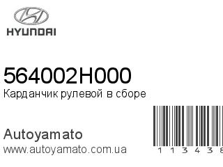 Карданчик рулевой в сборе 564002H000 (HYUNDAI)