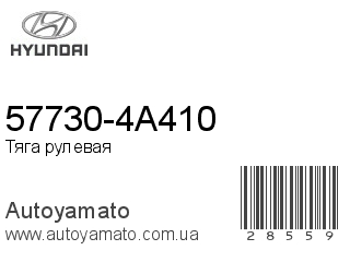 57730-4A410 (HYUNDAI)