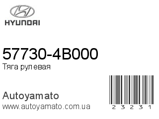 57730-4B000 (HYUNDAI)