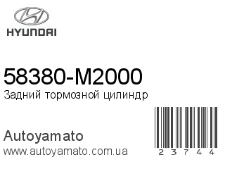58380-M2000 (HYUNDAI)