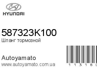 Шланг тормозной 587323K100 (HYUNDAI)