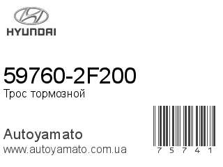 59760-2F200 (HYUNDAI)