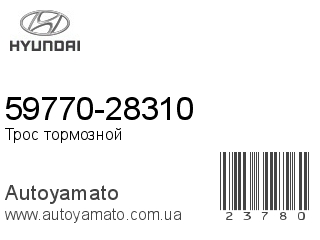 59770-28310 (HYUNDAI)
