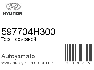 Трос тормозной 597704H300 (HYUNDAI)