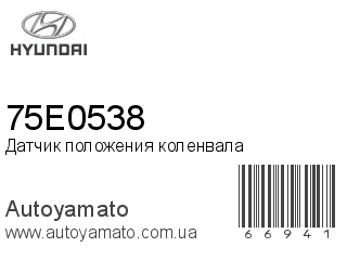 75E0538 (HYUNDAI)