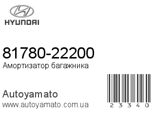 81780-22200 (HYUNDAI)