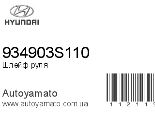 Шлейф руля 934903S110 (HYUNDAI)