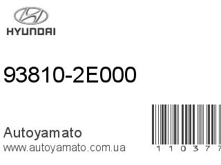 93810-2E000 (HYUNDAI)