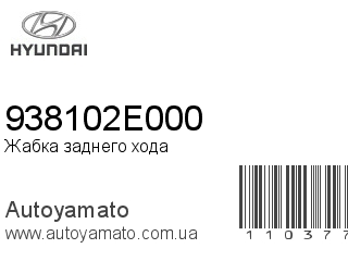 Жабка заднего хода 938102E000 (HYUNDAI)