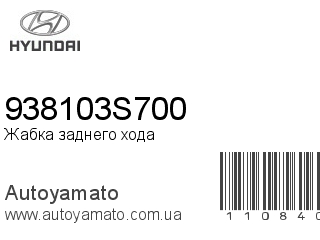 Жабка заднего хода 938103S700 (HYUNDAI)