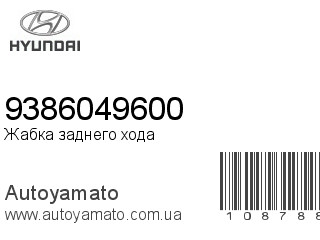 Жабка заднего хода 9386049600 (HYUNDAI)