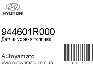 Датчик уровня топлива 944601R000 (HYUNDAI)