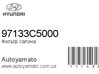 Фильтр салона 97133C5000 (HYUNDAI)
