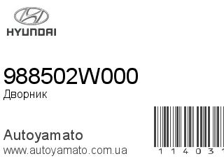Дворник 988502W000 (HYUNDAI)