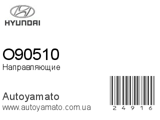 O90510 (HYUNDAI)