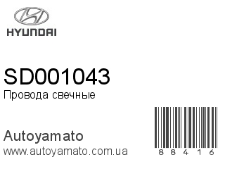 SD001043 (HYUNDAI)