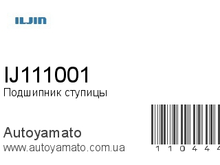 Подшипник ступицы IJ111001 (ILJIN)