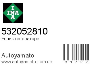 Ролик генератора 532052810 (INA)