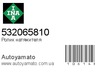 Ролик натяжителя 532065810 (INA)