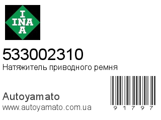 Натяжитель приводного ремня 533002310 (INA)