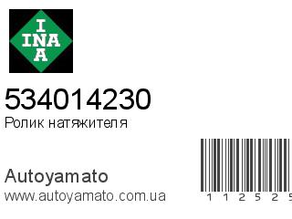 Ролик натяжителя 534014230 (INA)