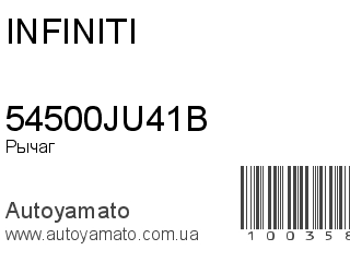 Рычаг 54500JU41B (INFINITI)