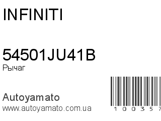 Рычаг 54501JU41B (INFINITI)