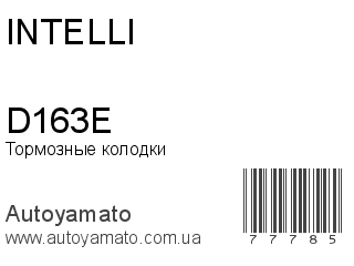 Тормозные колодки D163E (INTELLI)