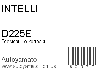 Тормозные колодки D225E (INTELLI)